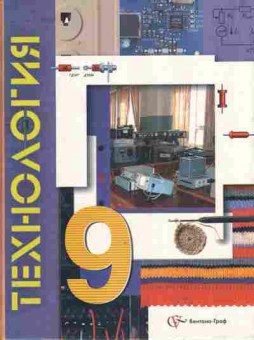 Книга Симоненко В.Д. Технология 9 класс, 11-9304, Баград.рф